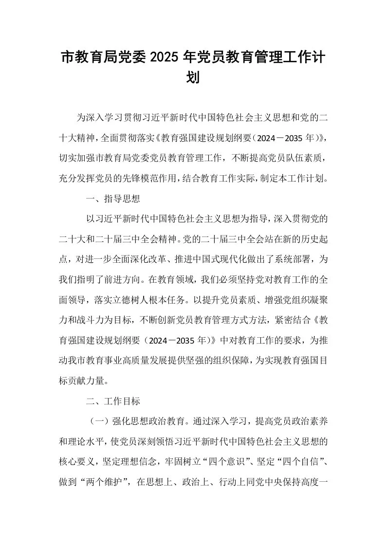 市教育局党委2025年党员教育管理工作计划_第1页