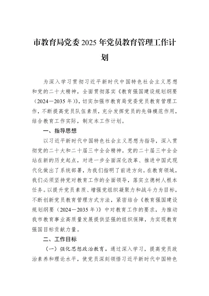 市教育局党委2025年党员教育管理工作计划（3.12）_第1页