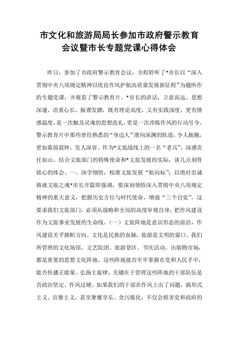 市文化和旅游局局长参加市政府警示教育会议暨市长专题党课心得体会_第1页