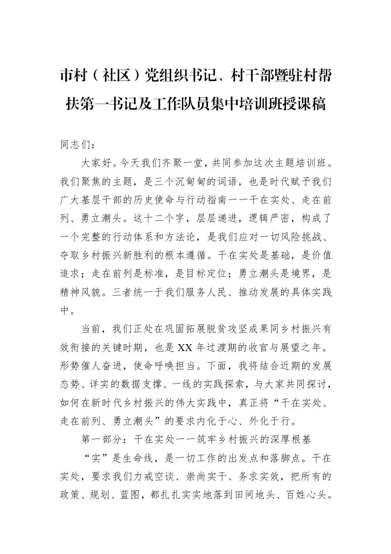 市村（社区）党组织书记、村干部暨驻村帮扶第一书记及工作队员集中培训班授课稿_第1页