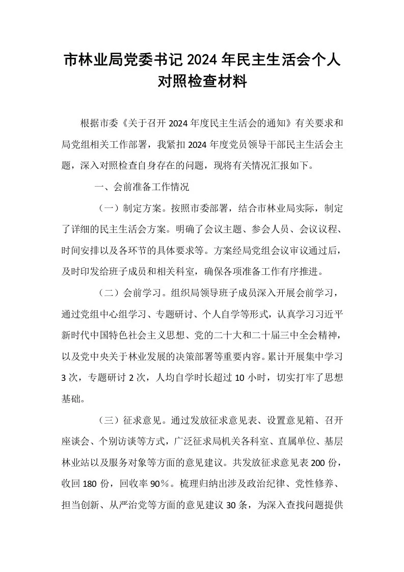 市林业局党委书记2024年民主生活会个人对照检查材料_第1页