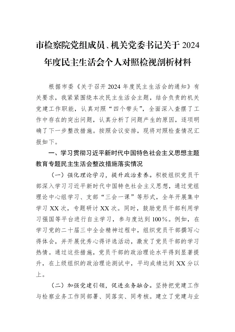 市检察院党组成员、机关党委书记关于2024年度民主生活会个人对照检视剖析材料（02-13）_第1页