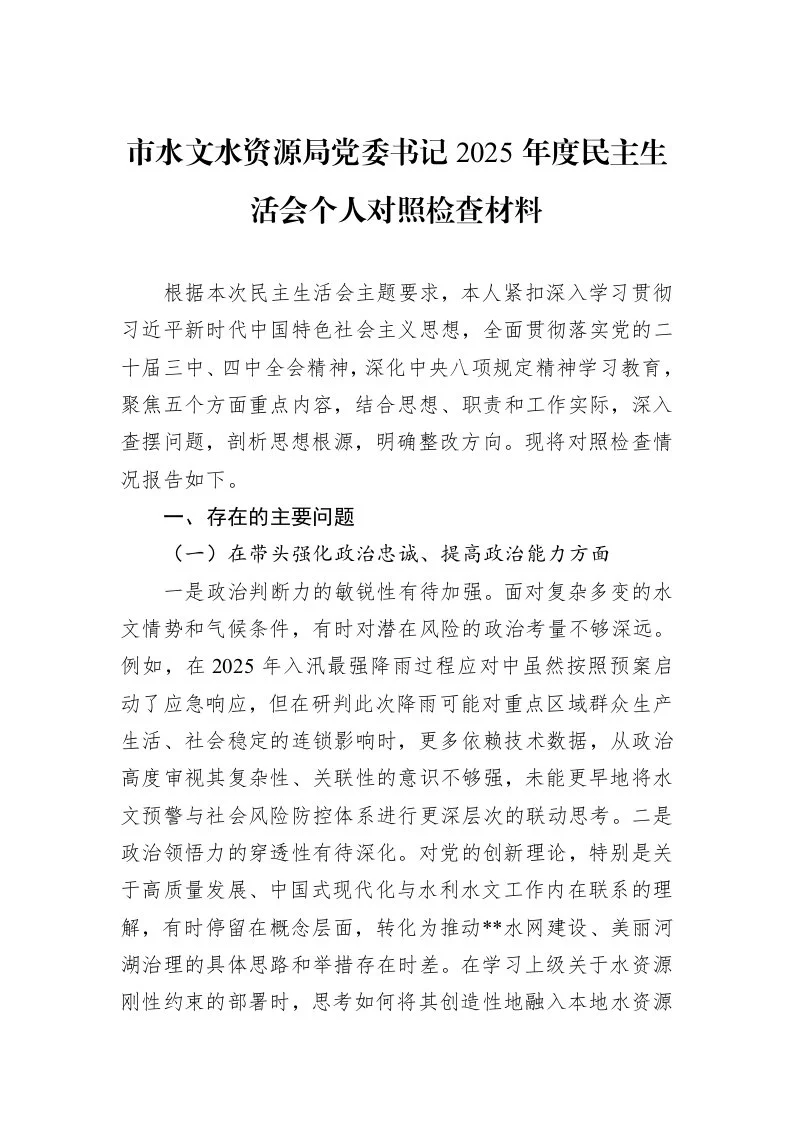 市水文水资源局党委书记2025年度民主生活会个人对照检查材料_第1页
