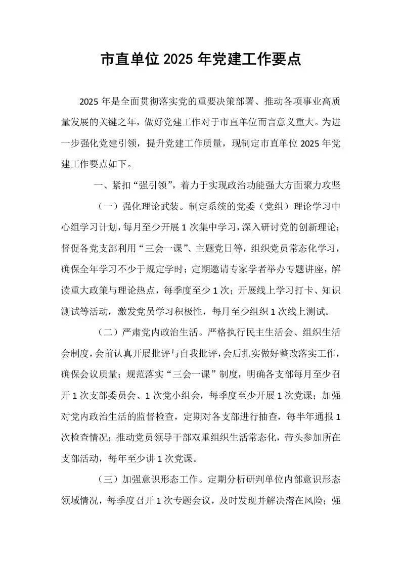 市直单位2025年党建工作要点_第1页