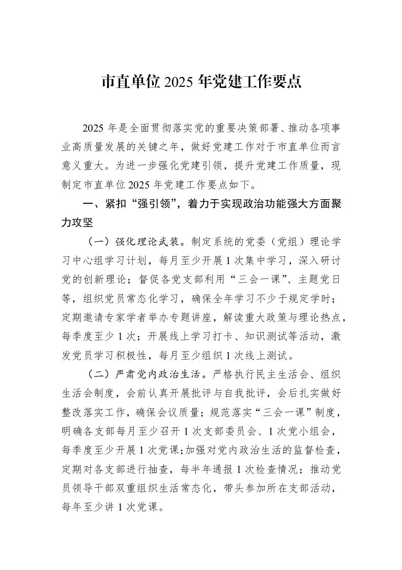 市直单位2025年党建工作要点（1-15）_第1页