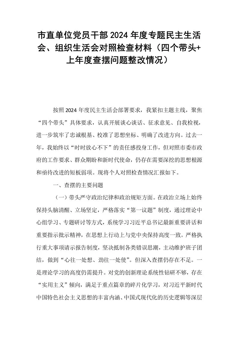 市直单位党员干部2024年度专题民主生活会、组织生活会对照检查材料（四个带头+上年度查摆问题整改情况）_第1页