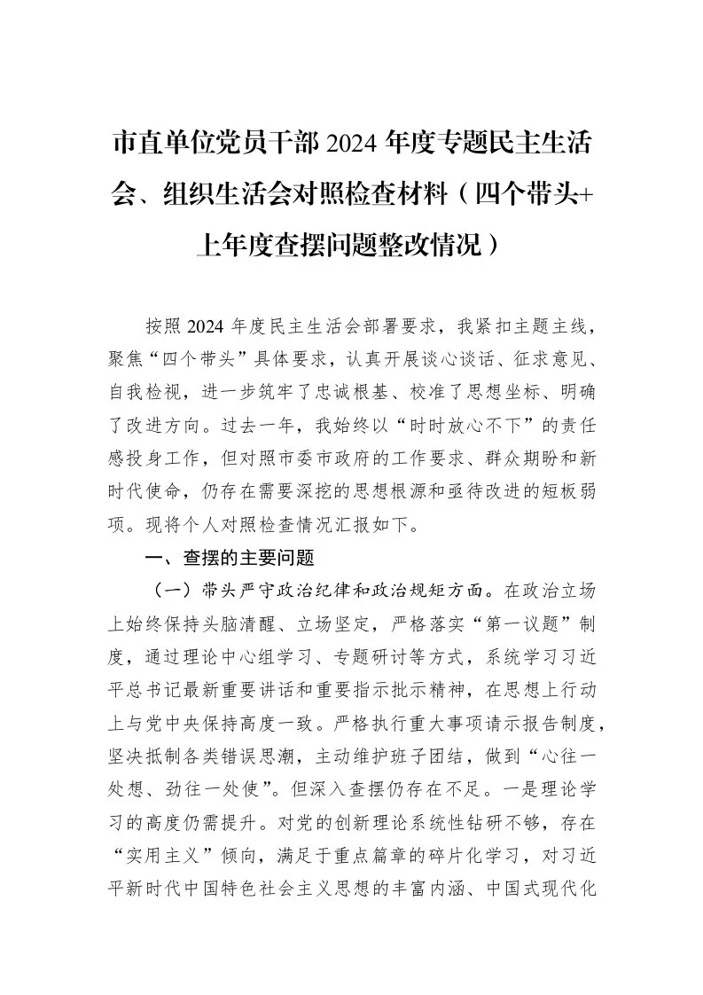 市直单位党员干部2024年度专题民主生活会、组织生活会对照检查材料（四个带头+上年度查摆问题整改情况）（3.12）_第1页