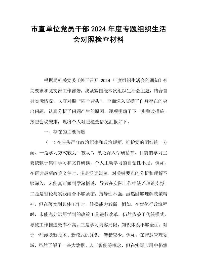 市直单位党员干部2024年度专题组织生活会对照检查材料_第1页