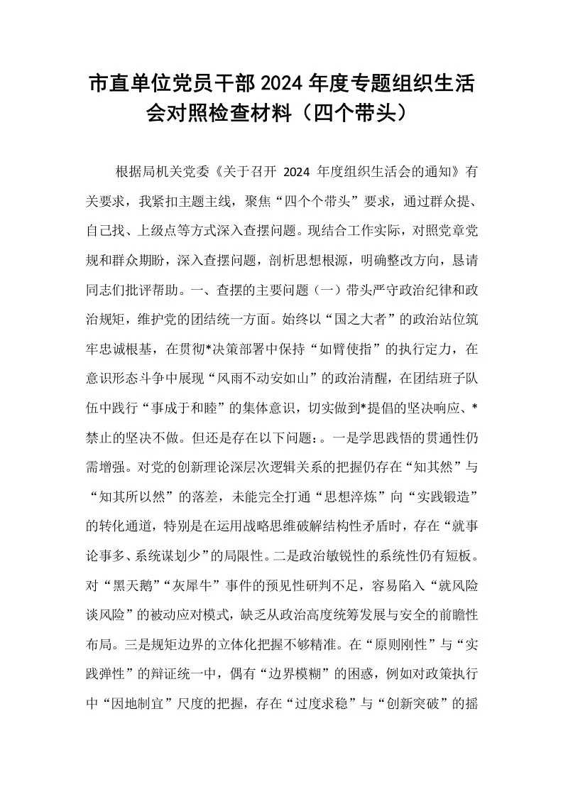 市直单位党员干部2024年度专题组织生活会对照检查材料（四个带头）_第1页