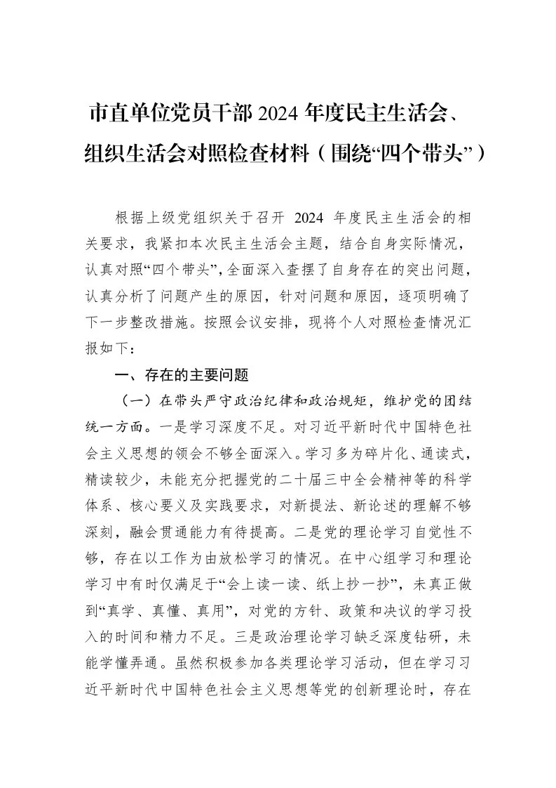 市直单位党员干部2024年度民主生活会、组织生活会对照检查材料_第1页