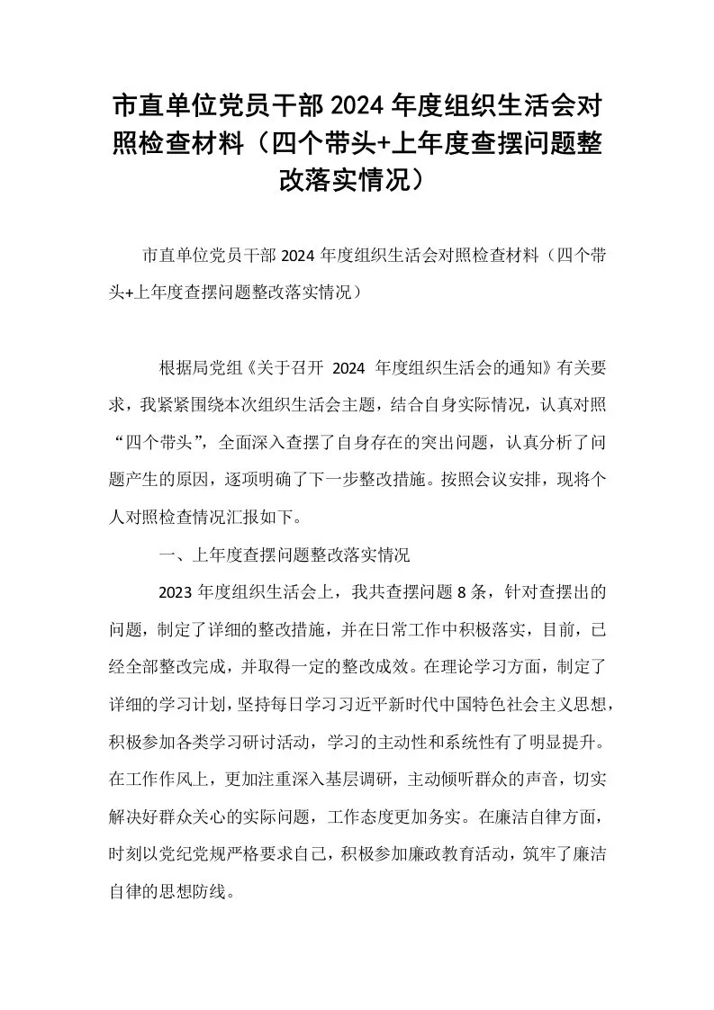 市直单位党员干部2024年度组织生活会对照检查材料（四个带头+上年度查摆问题整改落实情况） (1)_第1页