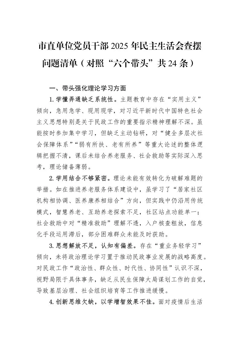 市直单位党员干部2025年民主生活会查摆问题清单（对照“六个带头”共24条）_第1页