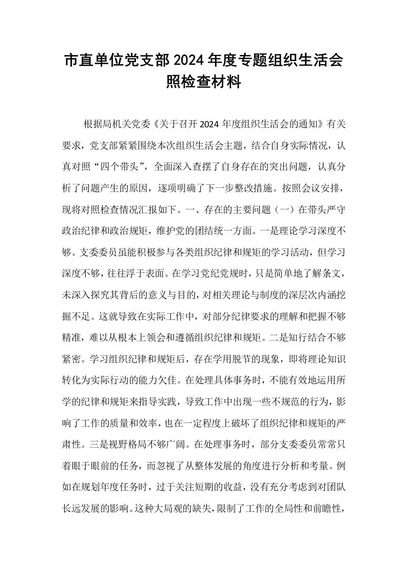 市直单位党支部2024年度专题组织生活会照检查材料_第1页