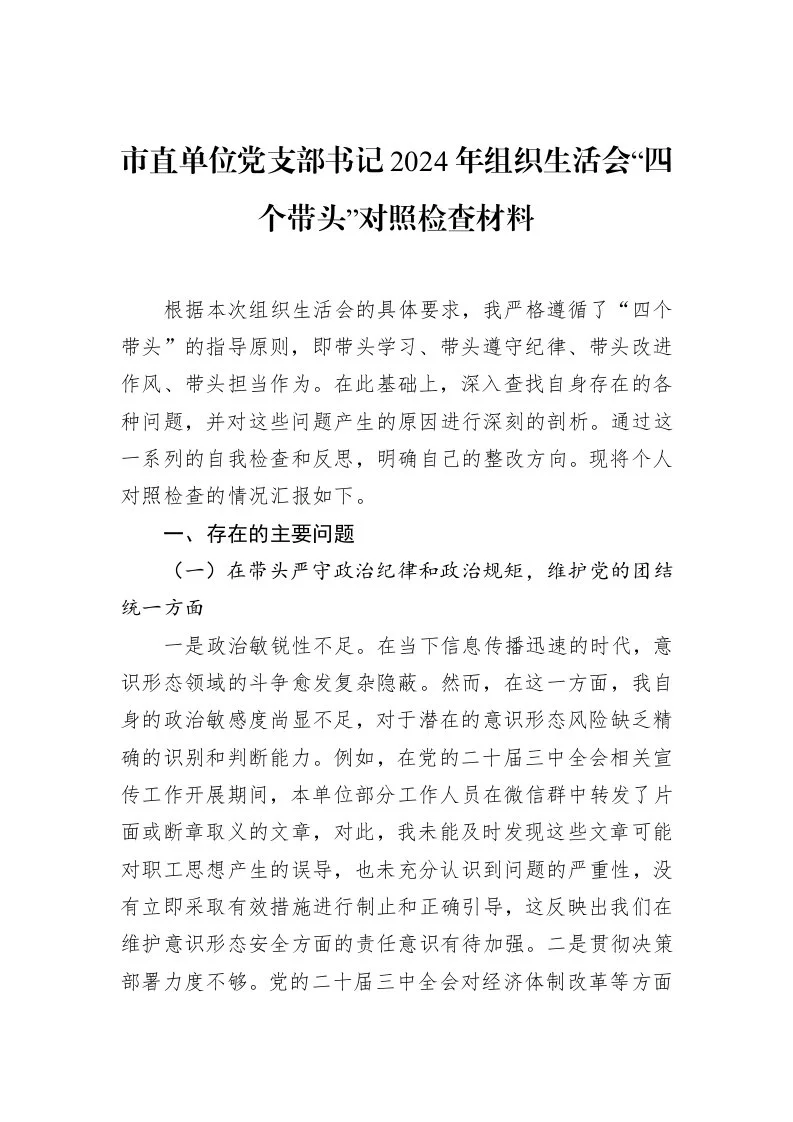 市直单位党支部书记2024年组织生活会“四个带头”对照检查材料（02-14）_第1页