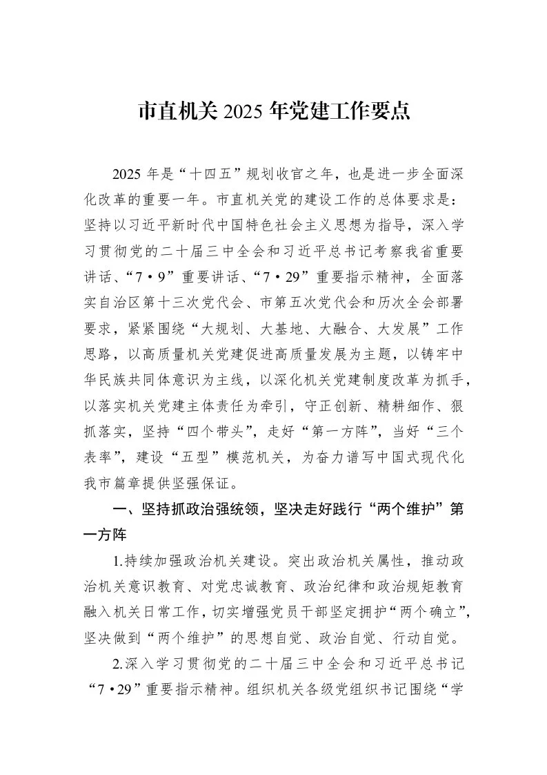 市直机关2025年党建工作要点_第1页