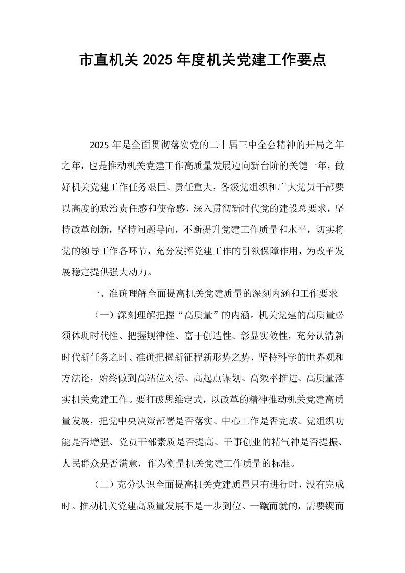 市直机关2025年度机关党建工作要点_第1页