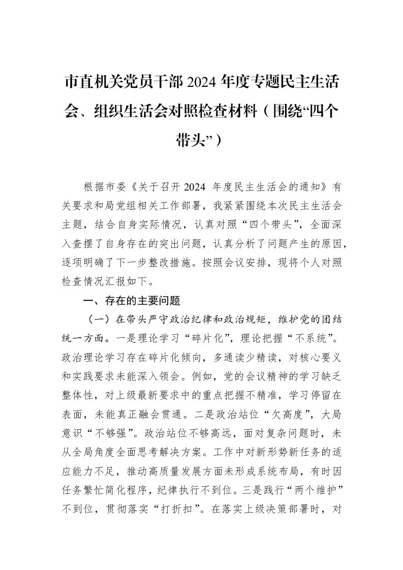 市直机关党员干部2024年度专题民主生活会、组织生活会对照检查材料（围绕“四个带头”）_第1页