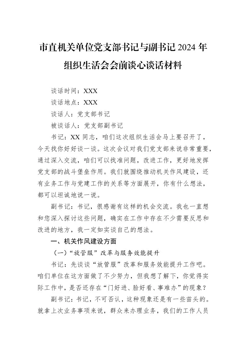 市直机关单位党支部书记与副书记2024年组织生活会会前谈心谈话材料_第1页