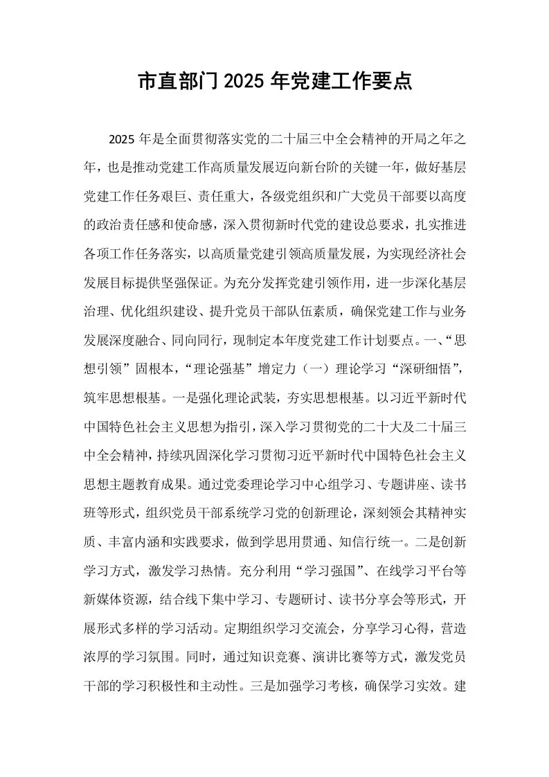 市直部门2025年党建工作要点_第1页