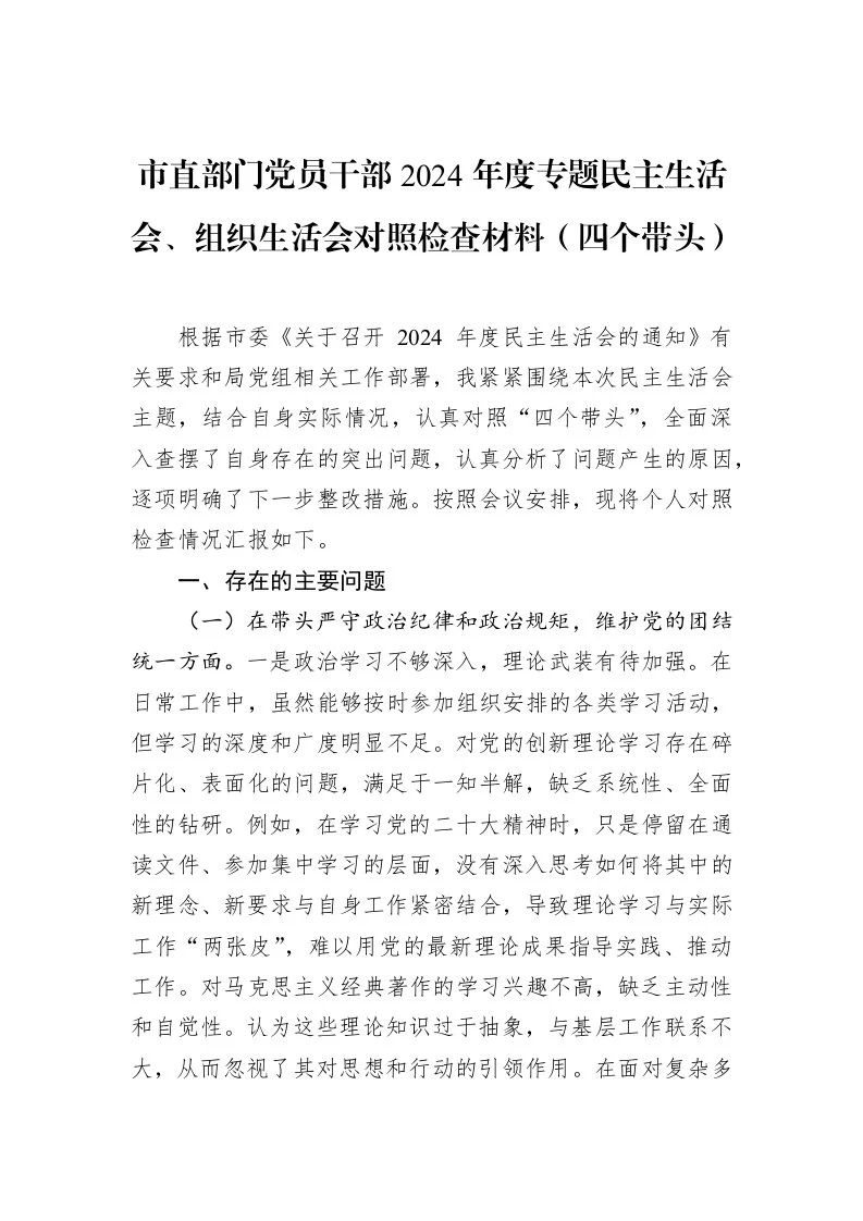 市直部门党员干部2024年度专题民主生活会、组织生活会对照检查材料（四个带头）（02-19）_第1页