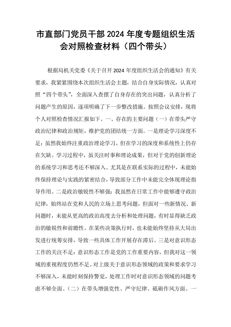 市直部门党员干部2024年度专题组织生活会对照检查材料（四个带头）_第1页