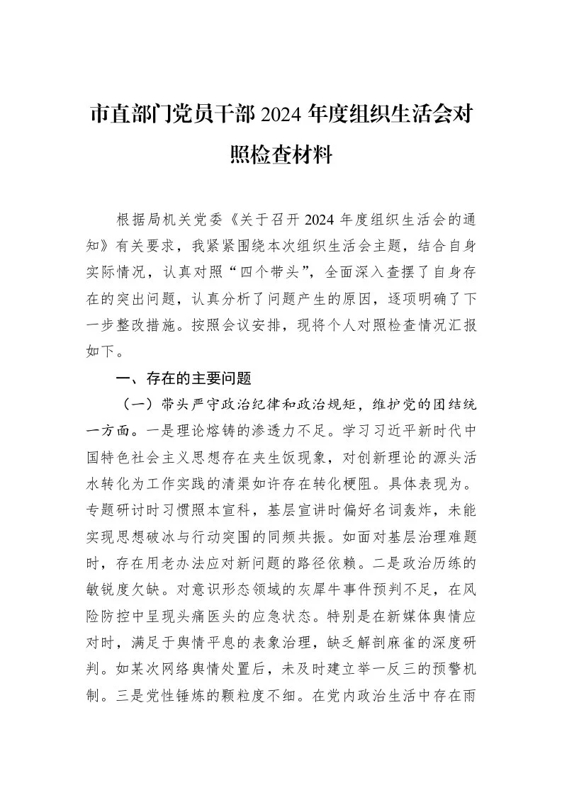 市直部门党员干部2024年度组织生活会对照检查材料_第1页