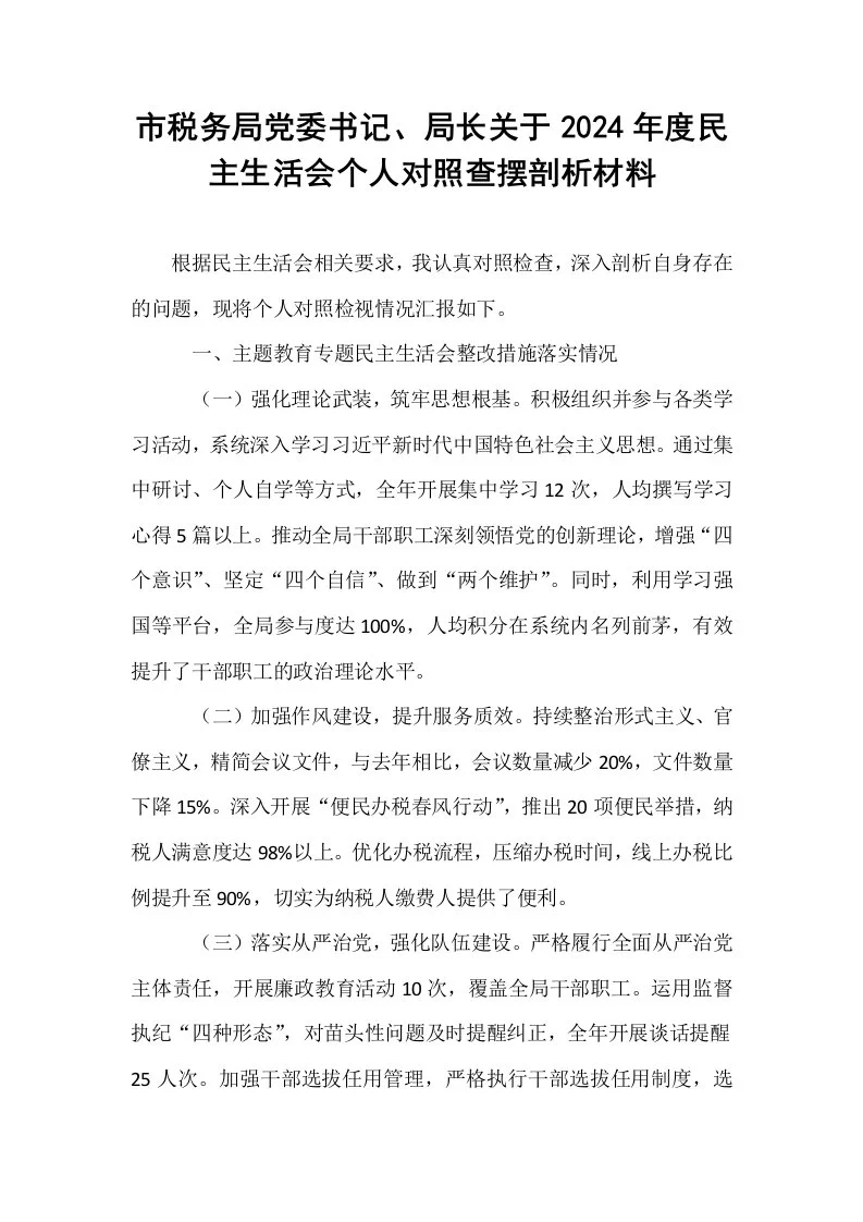 市税务局党委书记、局长关于2024年度民主生活会个人对照查摆剖析材料_第1页