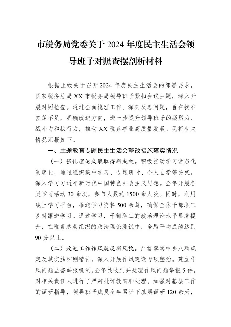 市税务局党委关于2024年度民主生活会领导班子对照查摆剖析材料（3.12）_第1页