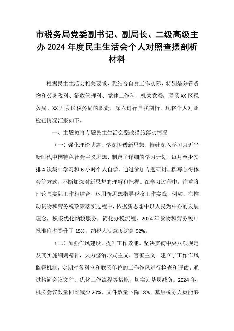市税务局党委副书记、副局长、二级高级主办2024年度民主生活会个人对照查摆剖析材料_第1页