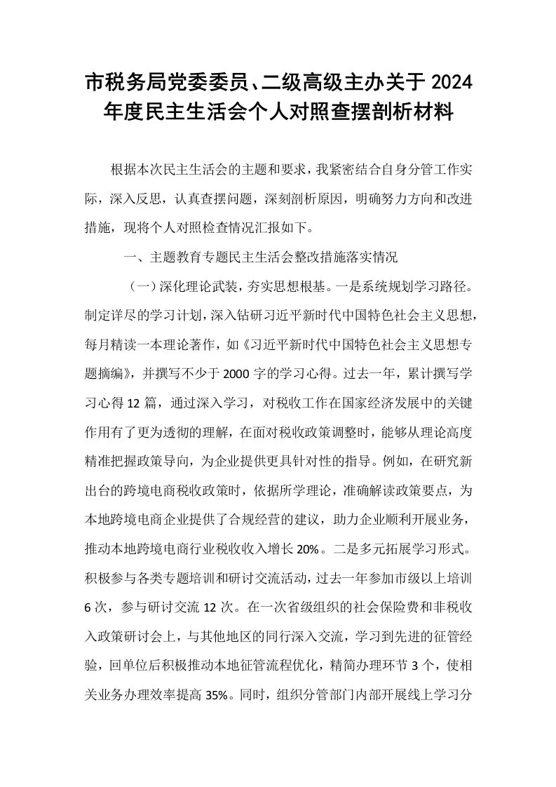 市税务局党委委员、二级高级主办关于2024年度民主生活会个人对照查摆剖析材料_第1页