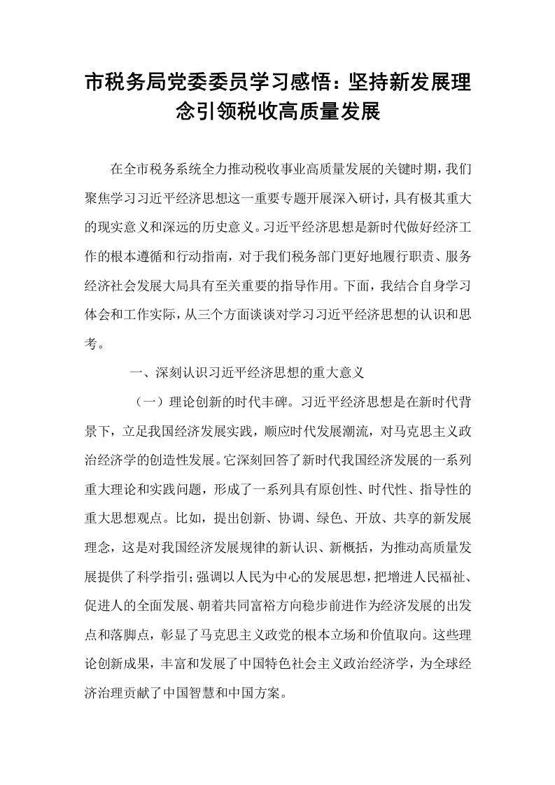 市税务局党委委员学习感悟：坚持新发展理念引领税收高质量发展_第1页