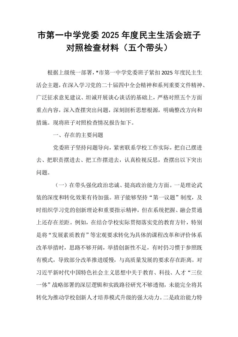 市第一中学党委2025年度民主生活会班子对照检查材料（五个带头）_第1页