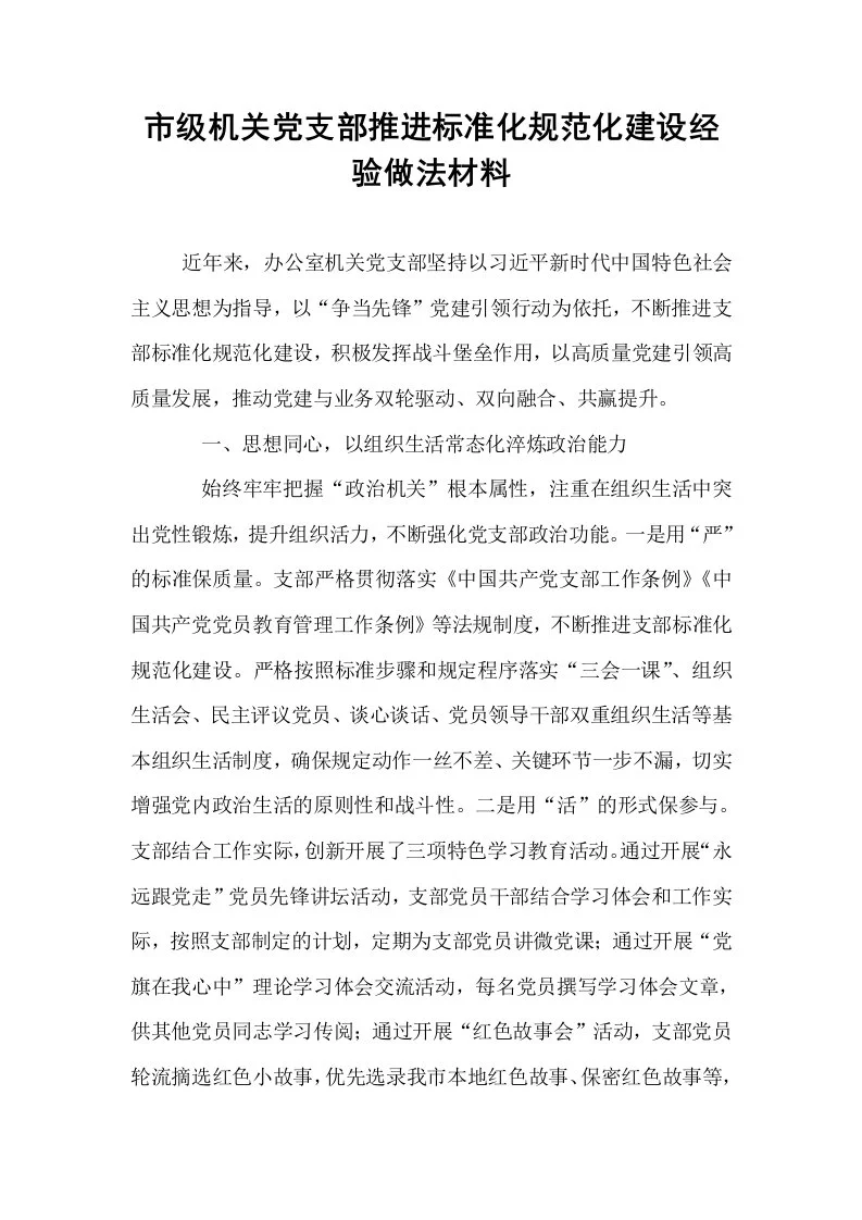 市级机关党支部推进标准化规范化建设经验做法材料_第1页