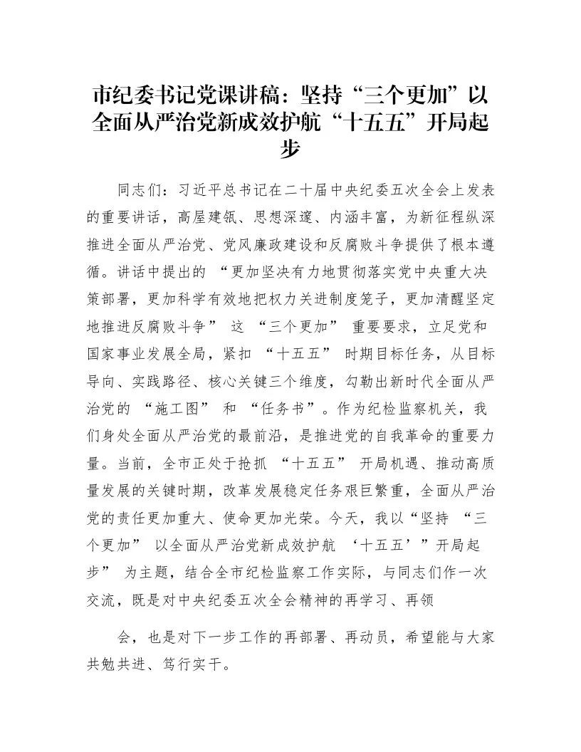 市纪委书记党课讲稿：坚持 “三个更加” 以全面从严治党新成效护航 “十五五” 开局起步_第1页