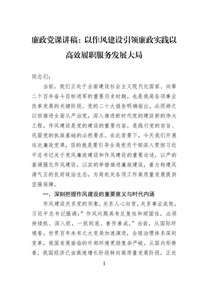 廉政党课讲稿：以作风建设引领廉政实践以高效履职服务发展大局_第1页