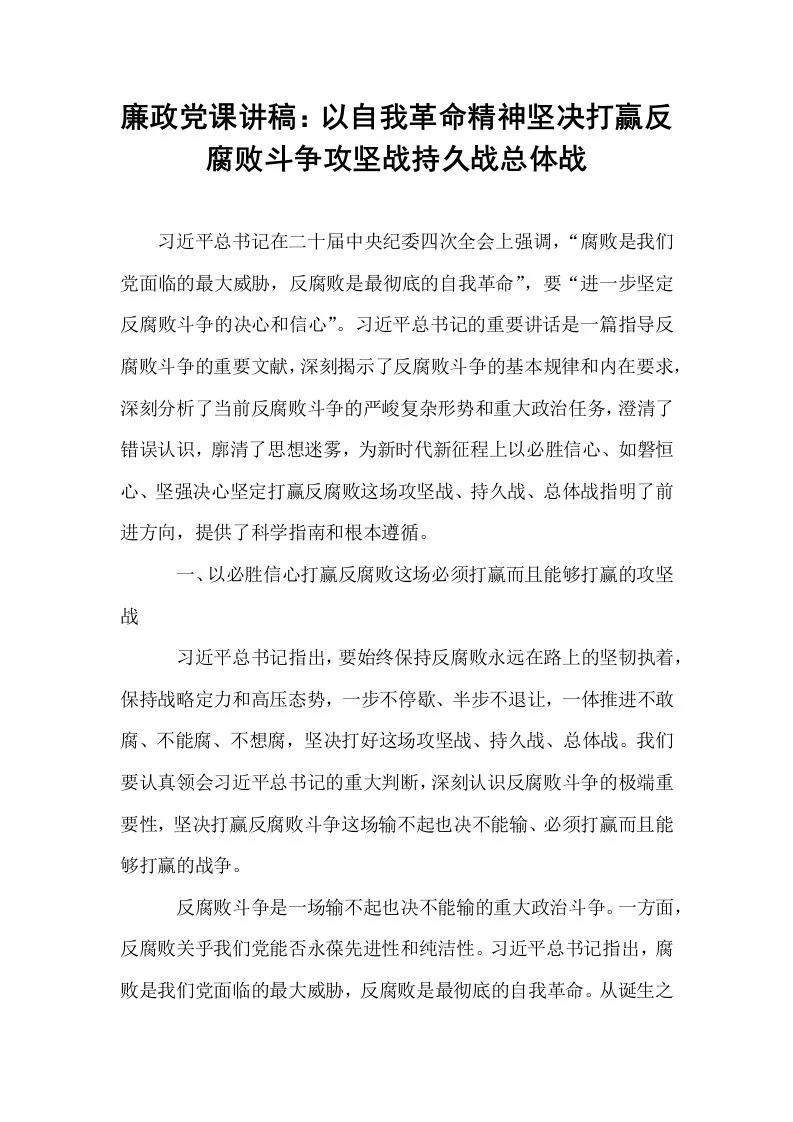 廉政党课讲稿：以自我革命精神坚决打赢反腐败斗争攻坚战持久战总体战_第1页