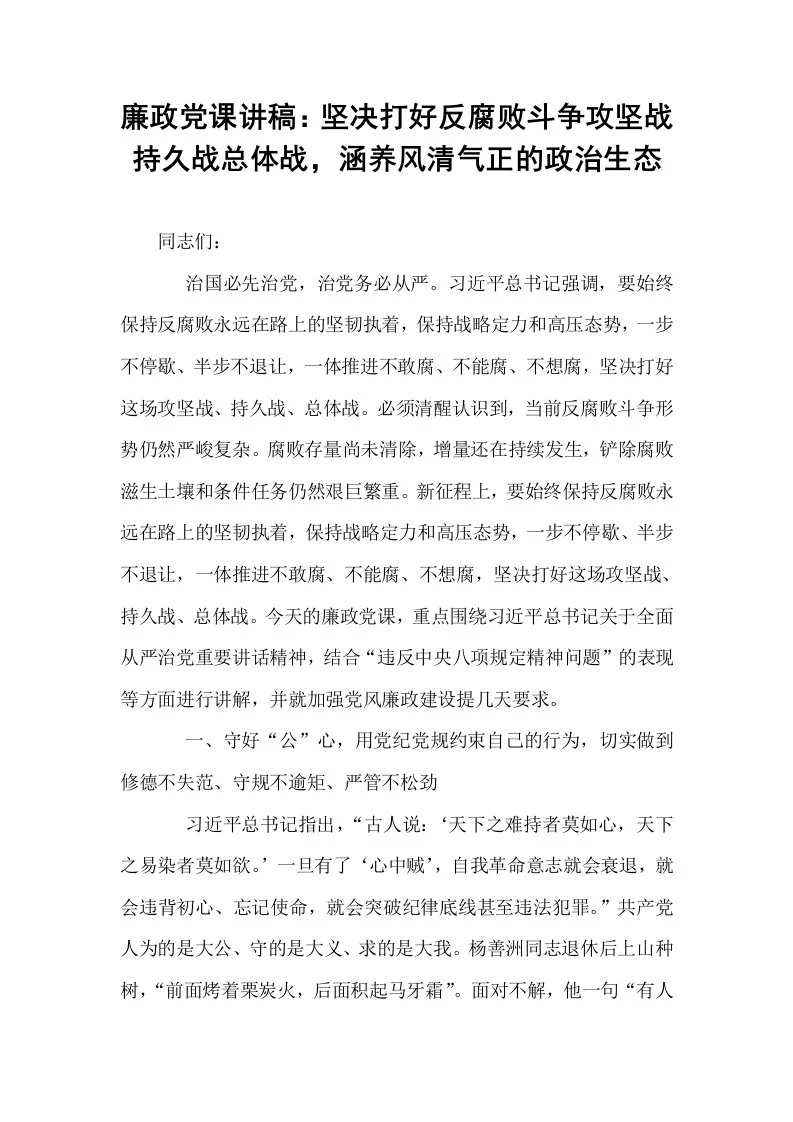 廉政党课讲稿：坚决打好反腐败斗争攻坚战持久战总体战，涵养风清气正的政治生态_第1页