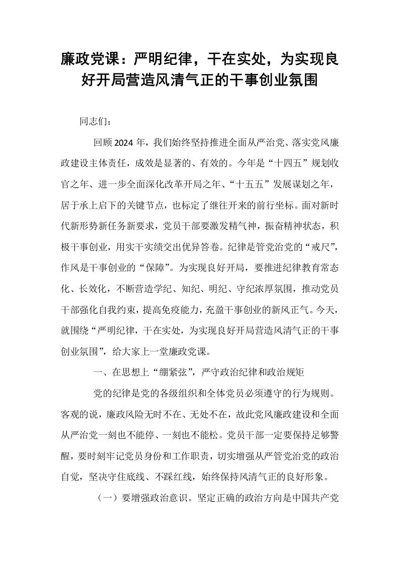 廉政党课：严明纪律，干在实处，为实现良好开局营造风清气正的干事创业氛围_第1页