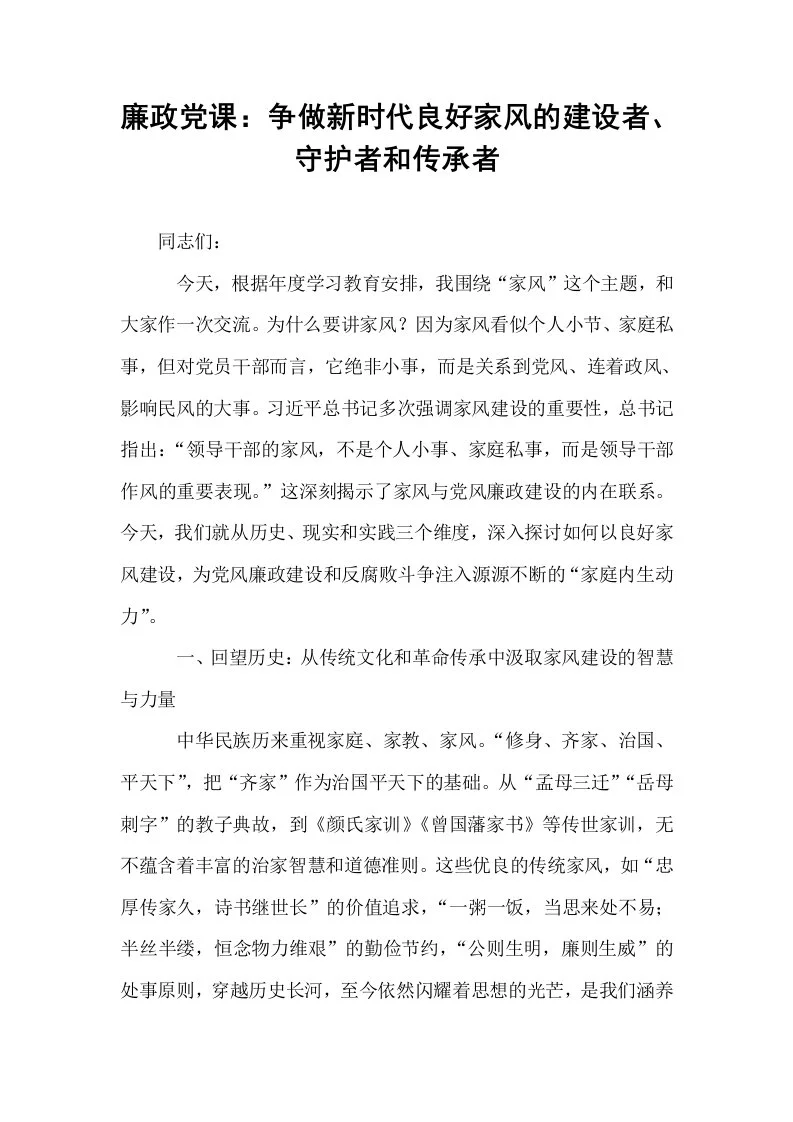 廉政党课：争做新时代良好家风的建设者、守护者和传承者_第1页
