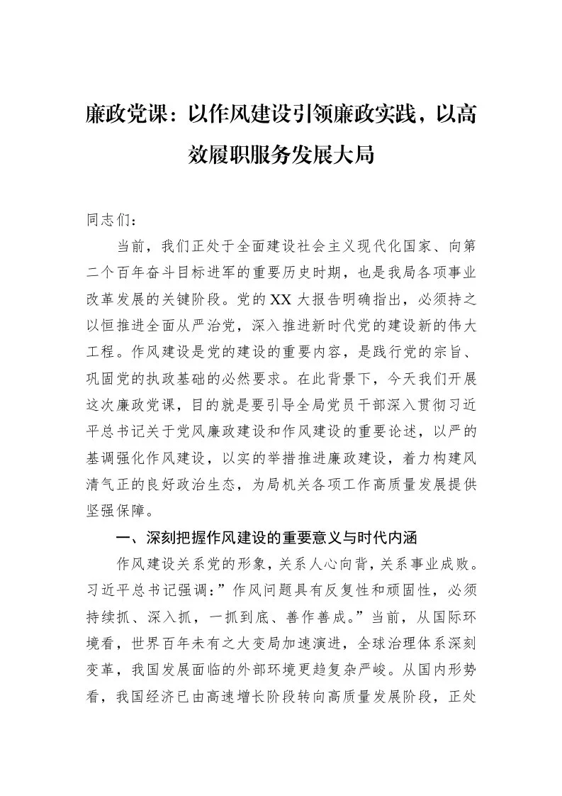 廉政党课：以作风建设引领廉政实践，以高效履职服务发展大局_第1页