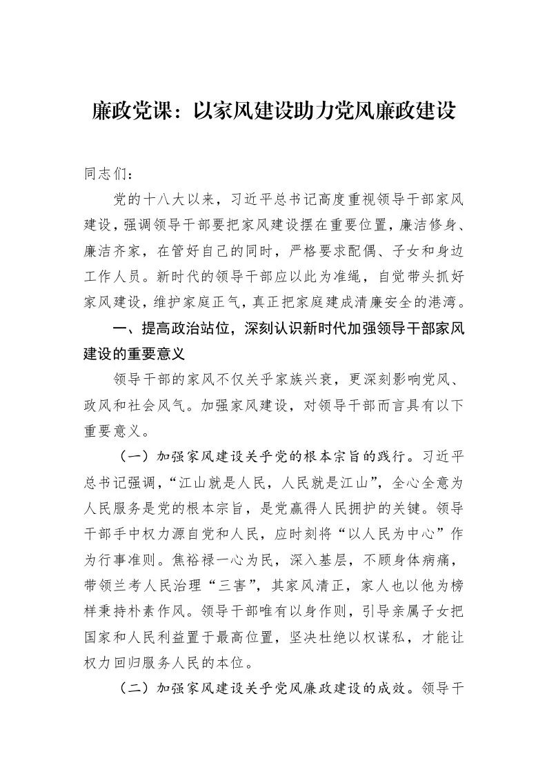 廉政党课：以家风建设助力党风廉政建设_第1页