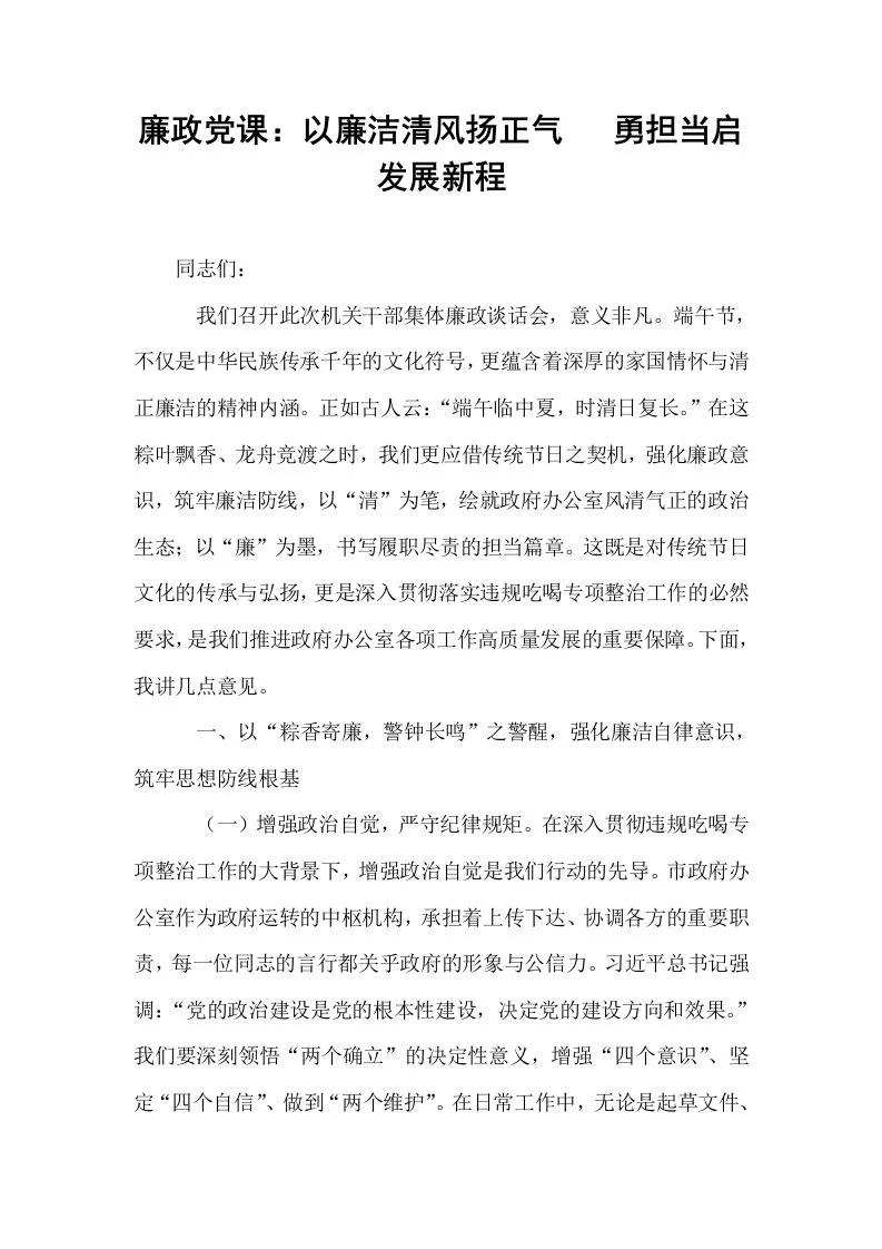 廉政党课：以廉洁清风扬正气   勇担当启发展新程_第1页