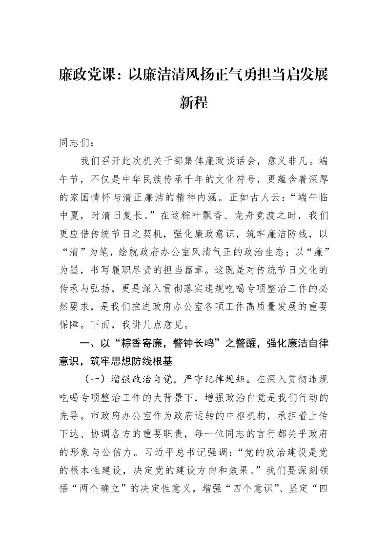 廉政党课：以廉洁清风扬正气勇担当启发展新程_第1页