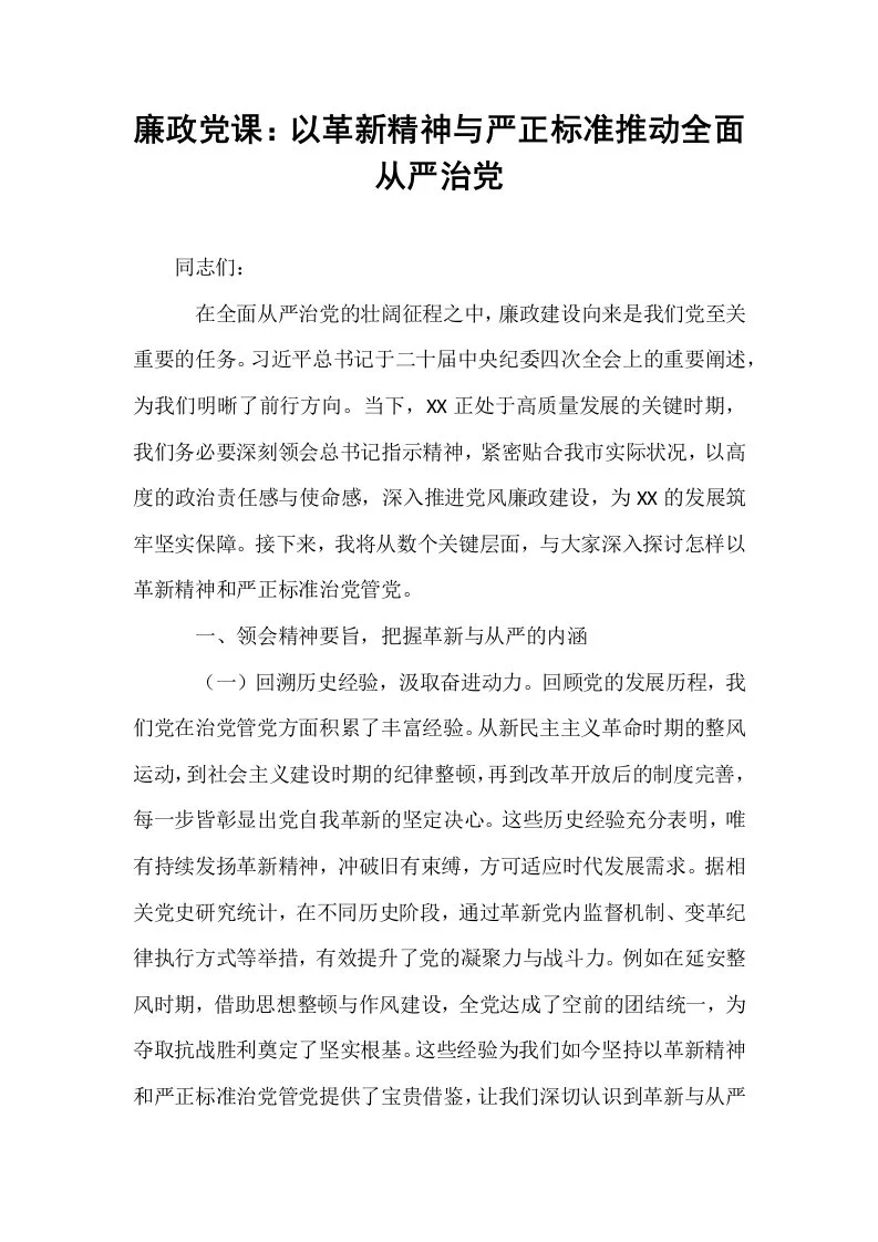 廉政党课：以革新精神与严正标准推动全面从严治党_第1页
