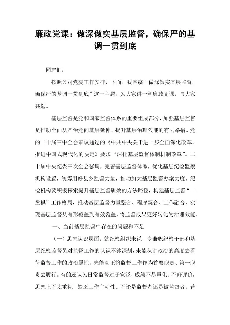 廉政党课：做深做实基层监督，确保严的基调一贯到底_第1页