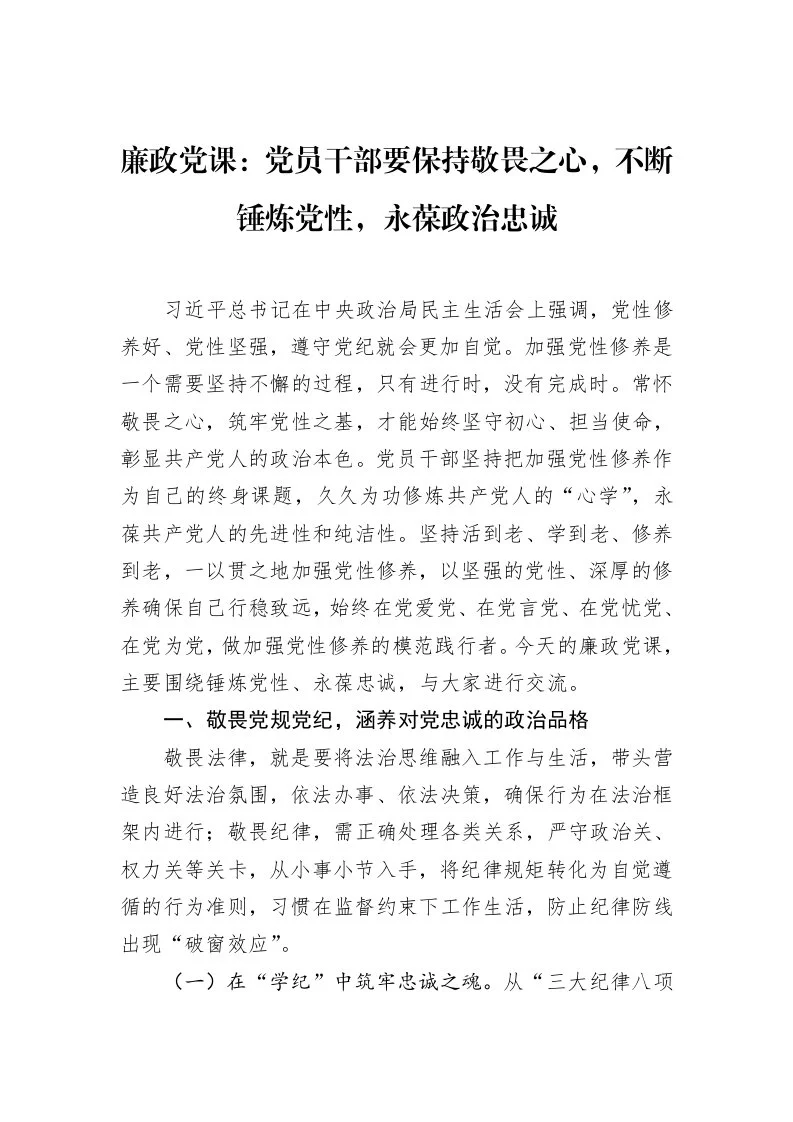 廉政党课：党员干部要保持敬畏之心，不断锤炼党性，永葆政治忠诚 (1)_第1页