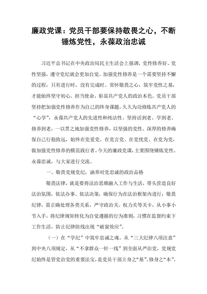 廉政党课：党员干部要保持敬畏之心，不断锤炼党性，永葆政治忠诚_第1页