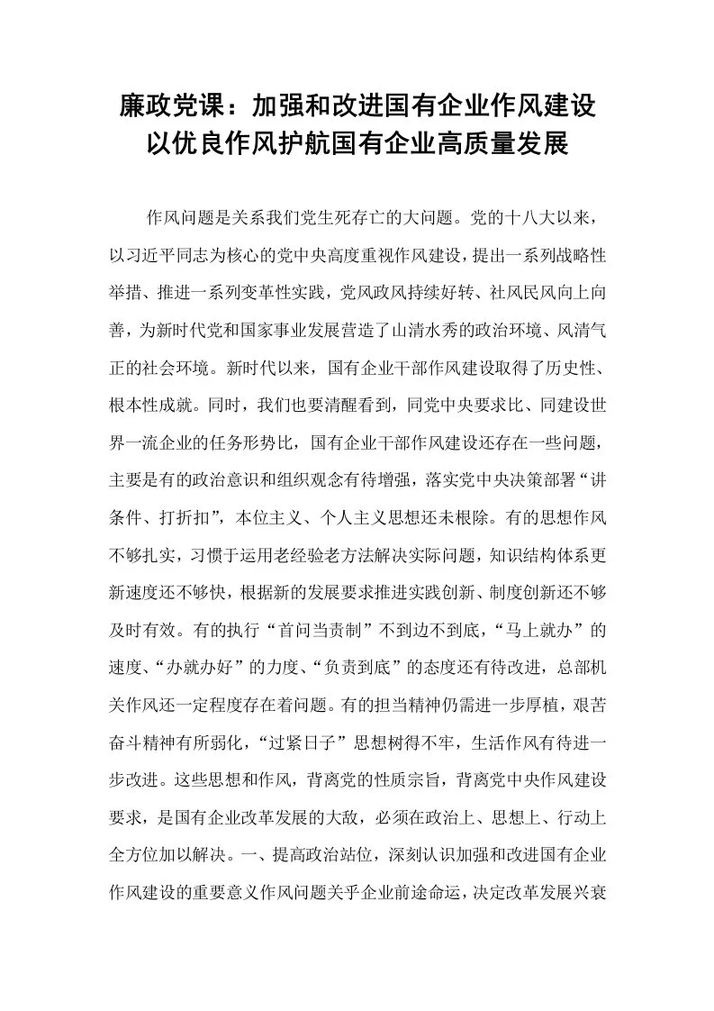 廉政党课：加强和改进国有企业作风建设   以优良作风护航国有企业高质量发展_第1页