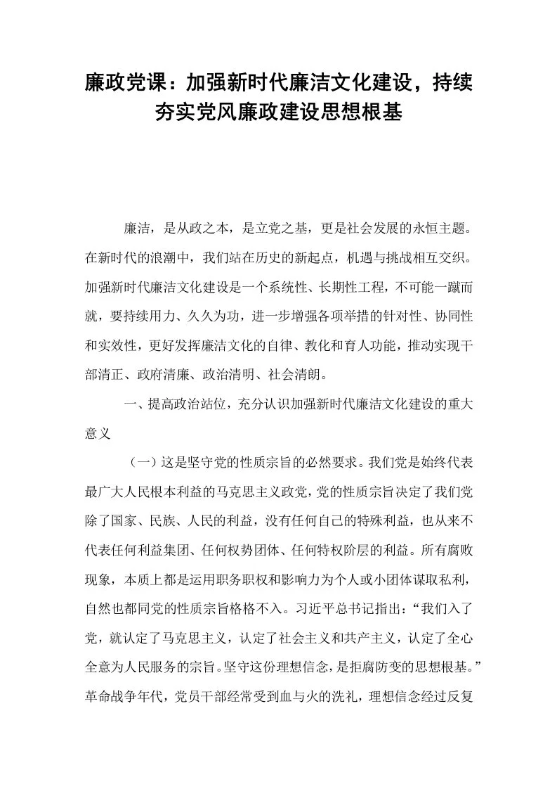 廉政党课：加强新时代廉洁文化建设，持续夯实党风廉政建设思想根基_第1页