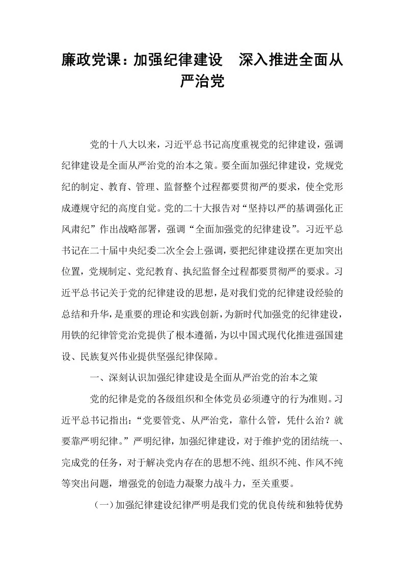 廉政党课：加强纪律建设  深入推进全面从严治党_第1页